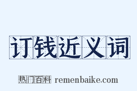 订钱近义词是什么意思的图片